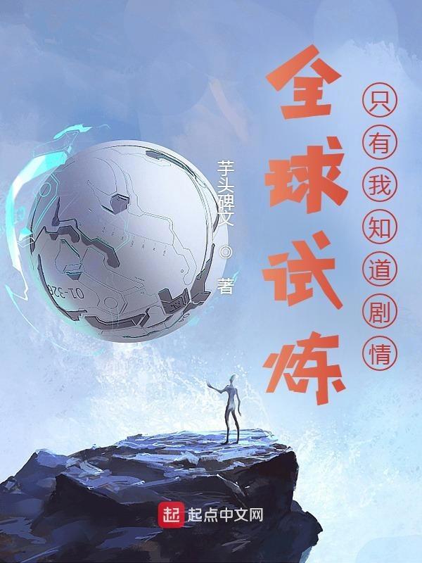 全球试炼by撒糖小甜饼
