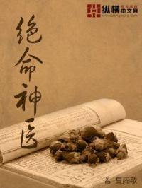 绝命神医电视剧在线观看