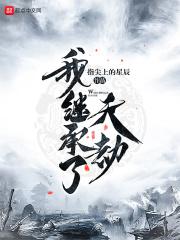 继承天劫