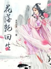 抖音歌曲花落回眸