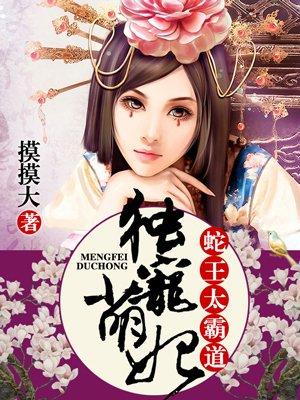 独宠萌妃蛇王太霸道动画片