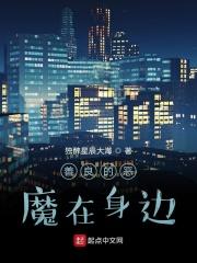 恶魔在身边虐吗
