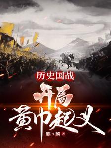 笔趣阁全球国战贫道张角