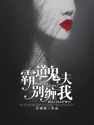霸道鬼夫别缠我免费