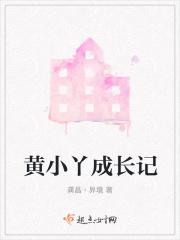 小丫的成长