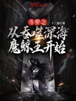 斗罗之从万界开始吞噬
