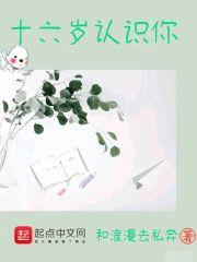 16岁认识你