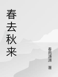 春去秋来春暖花开是什么歌