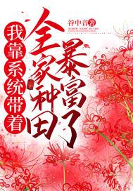 我靠系统做任务无限格格党