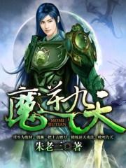 逆天战魔