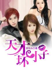 天才坏小子男主几个女人