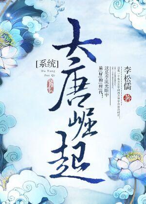 大唐崛起系统百度