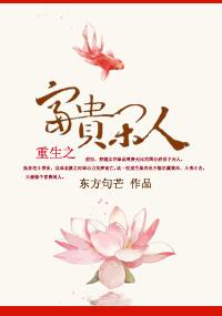 重生之富贵闲人完整版本免费阅读