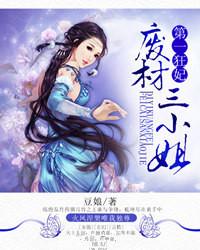 第一狂妃废柴三小姐 仙侠