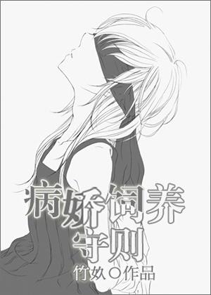 病娇养成记