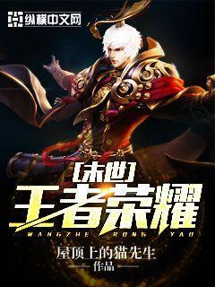 关于王者荣耀末世的