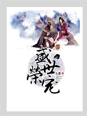 盛世荣宠简介