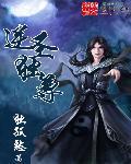 逆神至尊