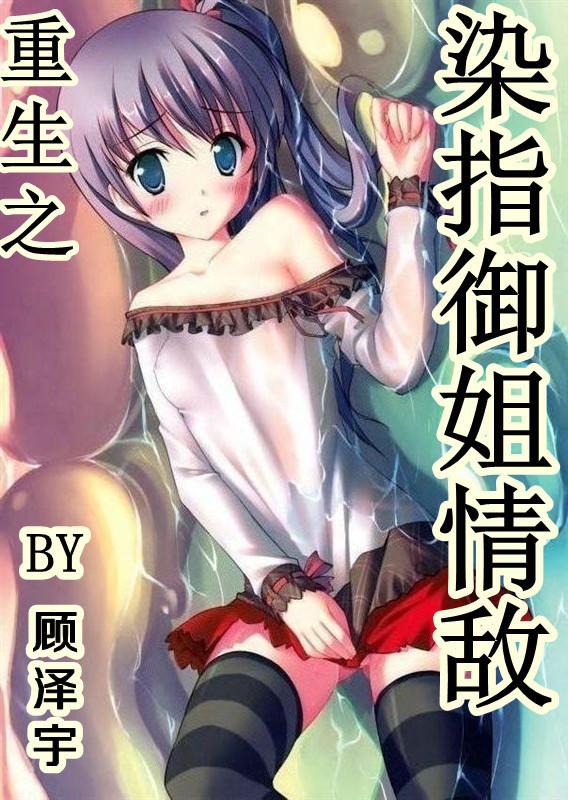 染指全文免费阅读御宅屋