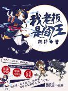 我的老板是阎王女主角是谁