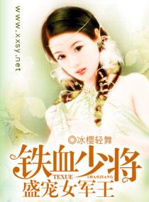 铁血少将盛宠女军王全文免费阅读