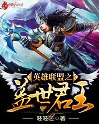 英雄联盟之时代王者免费阅读