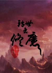修行转世