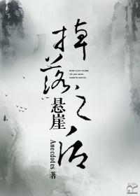 掉下悬崖会怎么样