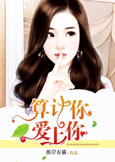 算计得来的爱情