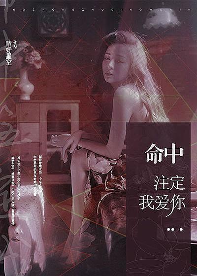阮经天命中注定我爱你