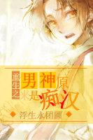 原来男神是病娇在线阅读免费