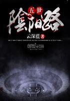 阴阳路5恐怖吗