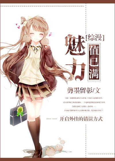 魅力值点满后我魅惑了天道