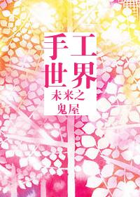 手工制作未来