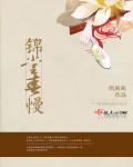 锦堂春闺全文免费阅读