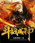 斗战武神