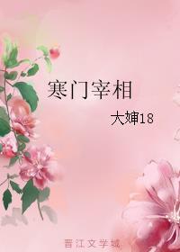 寒门宰相零点
