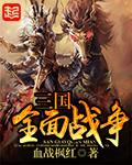 三国全面战争好玩吗