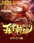 轮回再启血脉