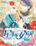 星际女巫用魔药助力医疗兵崛起