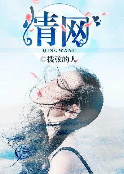 情网情网最难闯原唱