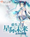 重生之星际未来顾晓晓