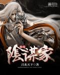 极端阴谋家 第1章