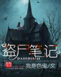 盗墓笔记尸蟞丸