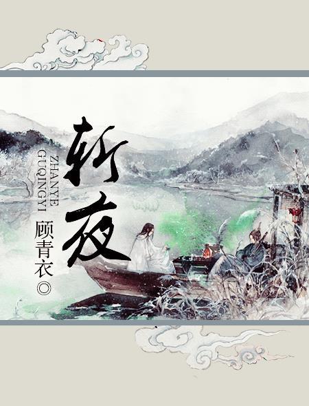 斩夜者凋零亡羽