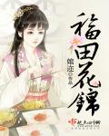 福锦花园户型图