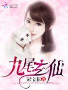 九尾狐与九天玄女