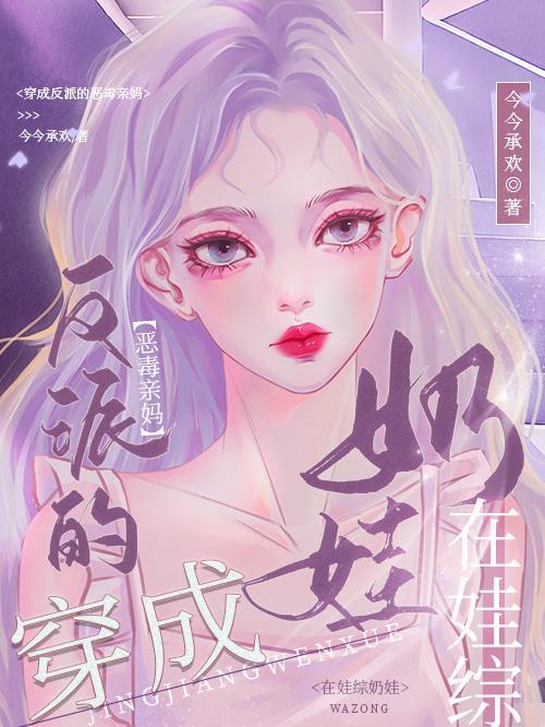 穿成反派恶毒假后妈免费