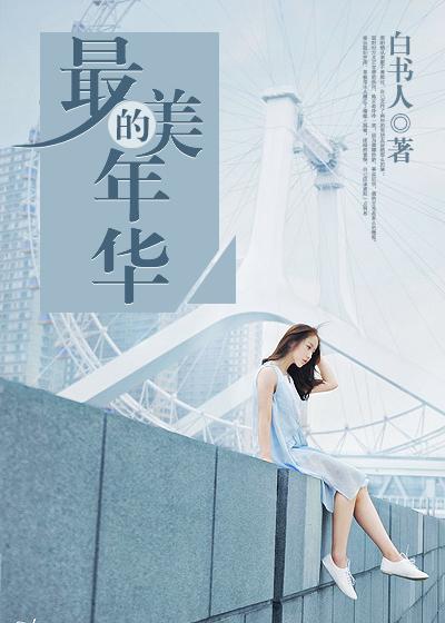 最美的年华最美的时刻