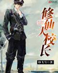 修真大学老师